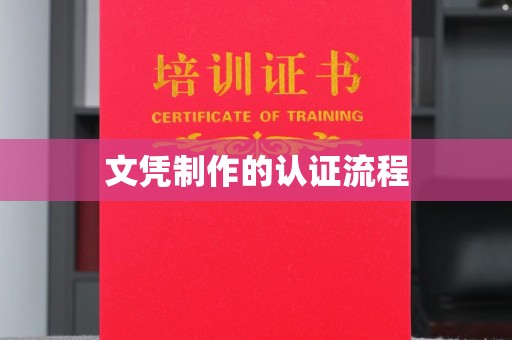特克斯文凭制作的认证流程