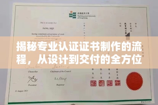 临潭揭秘专业认证证书制作的流程，从设计到交付的全方位指南